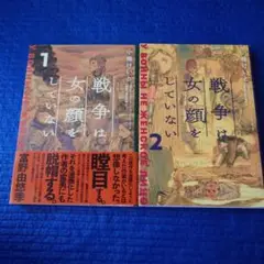 戦争は女の顔をしていない 1.2巻