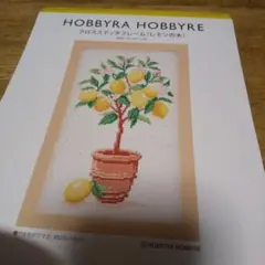 HOBBYRA HOBBYRE クロス刺繍 ≪レモンの木≫図案と糸色見本