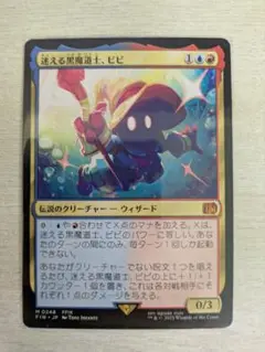 MTG「迷える黒魔道士、ビビ」