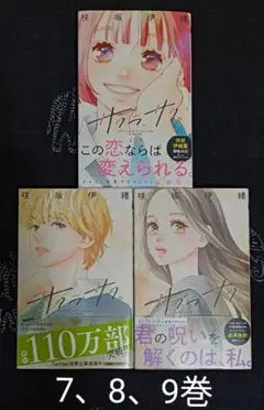 サクラ、サク。　7、8、9巻【完結】