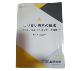 より良い思考の技法 2023年版
