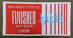 2024 大阪ハーフマラソン フィニッシャータオル