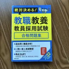教職教養教員採用試験合格問題集 絶対決める! 2022年度版