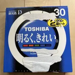 TOSHIBA　30形蛍光灯　FCL30EX-D/28-H-2P