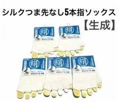 つま先なし5本指ソックス【5足セット】 生成