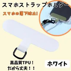 スマホストラップホルダー ショルダー ストラップカード 切れない ホワイト!
