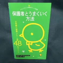 保護者とうまくいく方法 日常編・行事編・クレーム編48のポイント