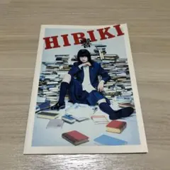 HIBIKI 響 映画パンフレット