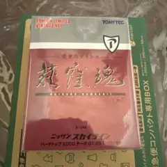 トミカ　荻窪魂　ニッサンスカイラインハードトップ