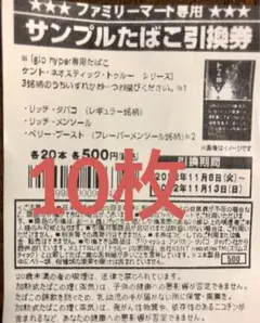ファミリーマート タバコ引換券 10枚