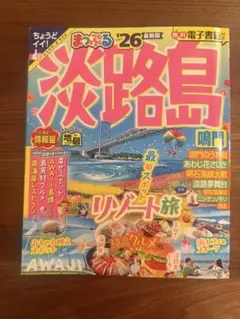 まっぷる 淡路島 鳴門'26