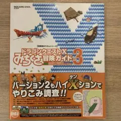 ドラゴンクエストⅩ みちくさ冒険ガイド Vol.3