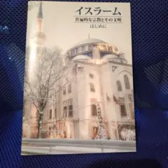 イスラーム 普遍的な宗教とその文明