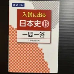 入試に出る 日本史B 一問一答　Z会