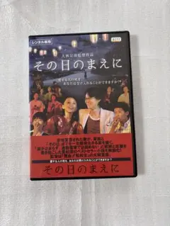 その日のまえに DVD レンタル専用