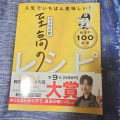 リュウジ式至高のレシピ 人生でいちばん美味しい! 基本の料理100