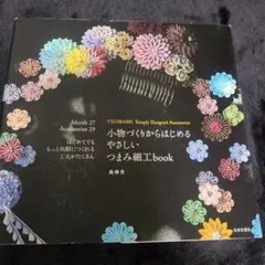 つまみ細工 book 1400円