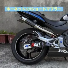 竜*様 lciチタンカーボンマフラー ホーネット HORNET 250専用 新品 ホンダ HORNET250 ホーネット250｜LCIPARTS公式 スリップオン