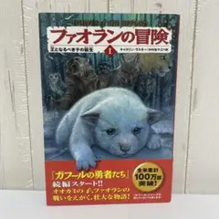 ガフールの勇者たち 全巻 全17巻 ファオランの冒険 全6巻 全23巻 送料無料 Amazon.co.jp: ファオランの冒険シリーズ(全6巻) : キャスリン
