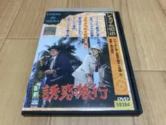 DVD 喜劇 誘惑旅行　フランキー堺 倍賞千恵子