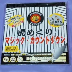 阪神タイガース　虎めくり　マジック　カウントダウン　未開封