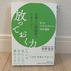 仕事も人間関係もうまくいく放っておく力