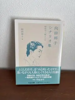 向田邦子　シナリオ集 昭和の人間ドラマ