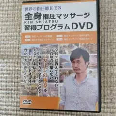 全身指圧マッサージ KEN SHIATSU DVD