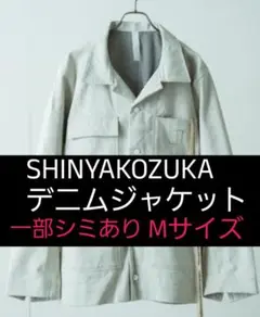 【美品】 SHINYA KOZUKA カバーオールデニムジャケットS 2025年最新】SHINYA KOZUKA メンズ Gジャン・デニムジャケットの