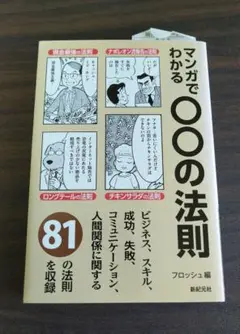 マンガでわかる○○の法則 新紀元社