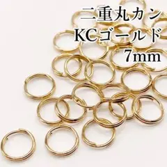 〖m75〗二重丸カン 7mm KCゴールド 約200個