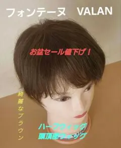 値下げ！ フォンテーヌ　VALAN ハーフウィッグ 綺麗なブラウン