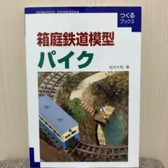 箱庭鉄道模型パイク
