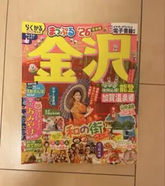 金沢 まっぷる 26 最新版