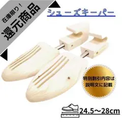 【特別還元商品】シダーウッド シューズキーパー 靴と同時購入で1600円に割引