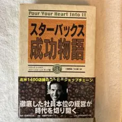 スターバックス成功物語
