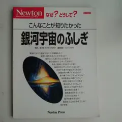 銀河宇宙のふしぎ Newton Press