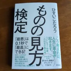 ものの見方検定 : 「最悪」は0.1秒で「最高」にできる!