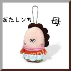 【新品未開封】　★あたしンちますこっと　母