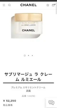 シャネル・サブリマージュ ラクレーム ルミエール