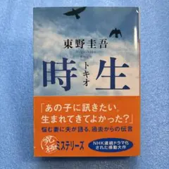 時生 東野圭吾