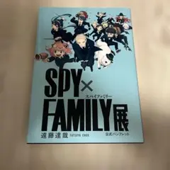SPY×FAMILY★SPY×FAMILY展★公式パンフレット