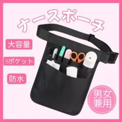 ナースポーチ 4WAY 多機能バッグ 黒 ポシェット ウエスト ショルダー