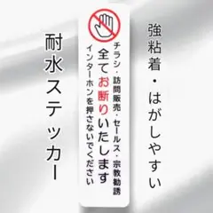 【セキュリティ用】チラシ訪問販売セールス宗教勧誘禁止お断りステッカーシール
