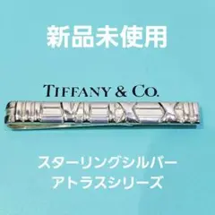 c396 ティファニー　アトラス　1995 ネクタイピン　シルバー　925 2025年最新】ティファニー アトラス ネクタイピンの人気アイテム