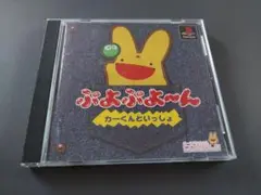 ぷよぷよ〜ん カーくんといっしょ Playstation