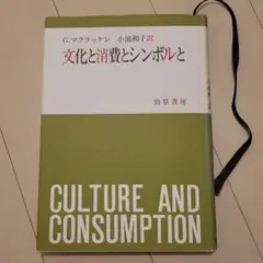 文化と消費とシンボルと　Gマクラッケン