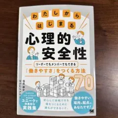 わたしからはじまる心理的安全性 リーダーでもメンバーでもできる「働きやすさ」を…