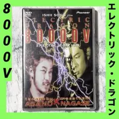 エレクトリックドラゴン80000V 浅野忠信、永瀬正敏フィギュアセット 2体 浅野忠信主演】ELECTRIC DRAGON 80000V | 宅配DVDレンタルの