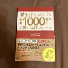悪条件サロンでも年間1000万円を実現する経営のルール